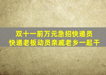 双十一前万元急招快递员 快递老板动员亲戚老乡一起干